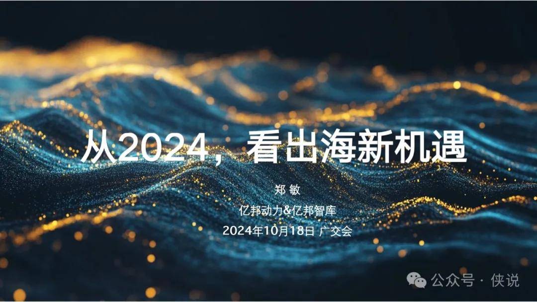 从2024，看出海新机遇