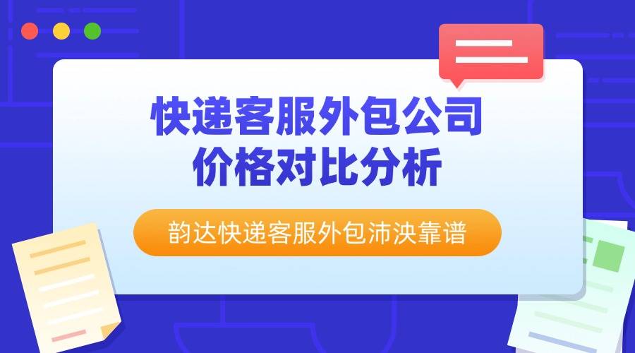 韵达客服电话人工服务图片