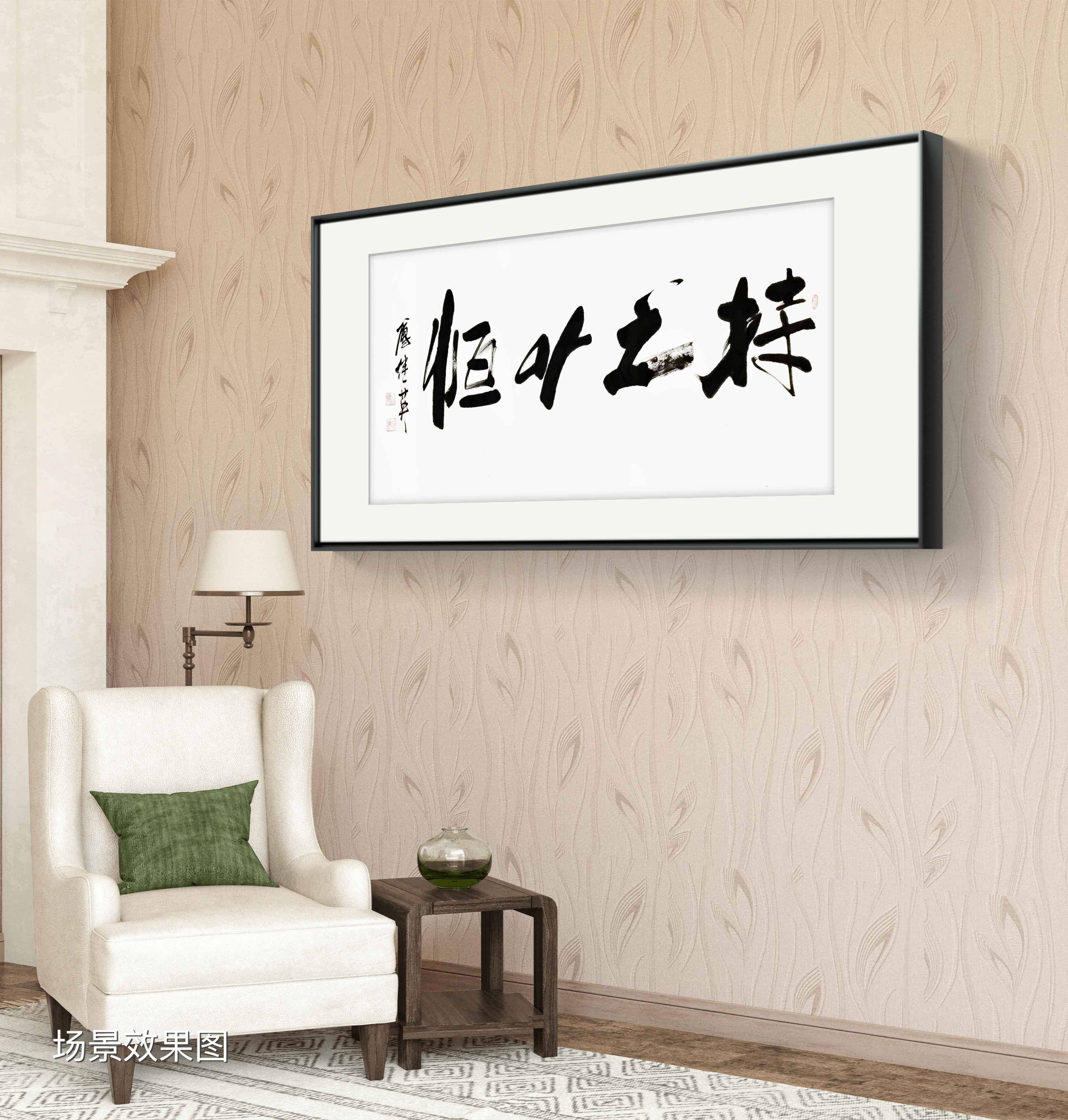 茶室书房字画傅继英书法作品《持之以恒》不忘初心,砥砺前行_挑战_蜗牛_旅程