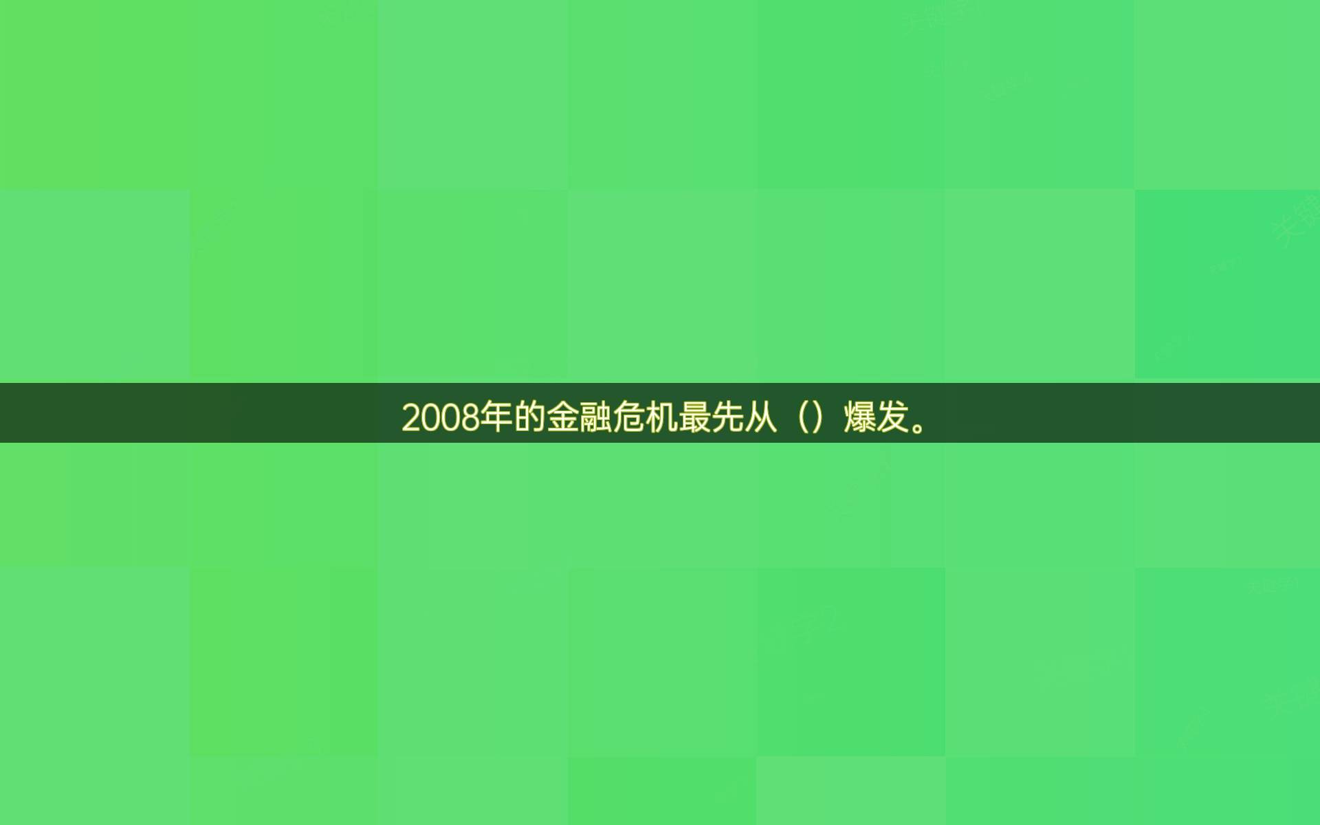 2008年的金融危机最先从（）爆发。