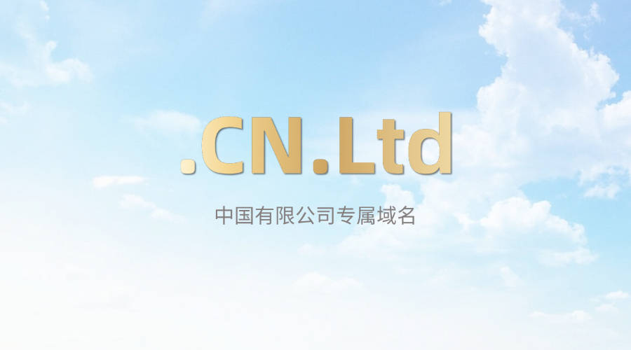 新顶级域名后缀CN.Ltd将开启互联网新纪元