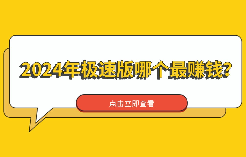 2024年极速版哪个最赚钱？盘点极速版赚钱软件app排行榜前五名！ 