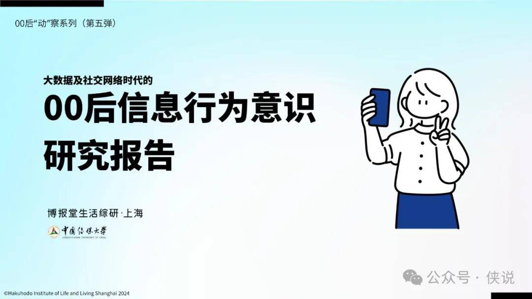 大数据及社交网络时代的00后信息意识行为报告2024 