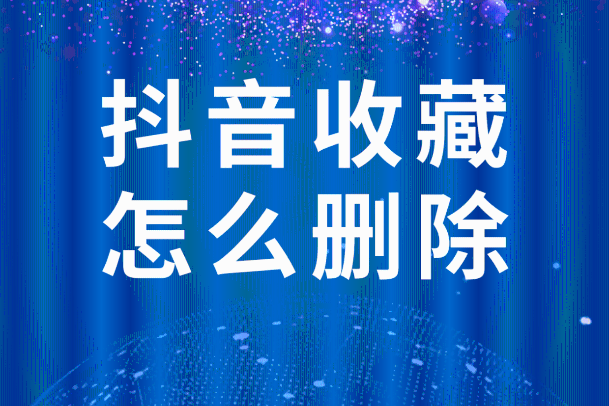 抖音批量删作品有影响吗_抖音大批量删除作品有影响么