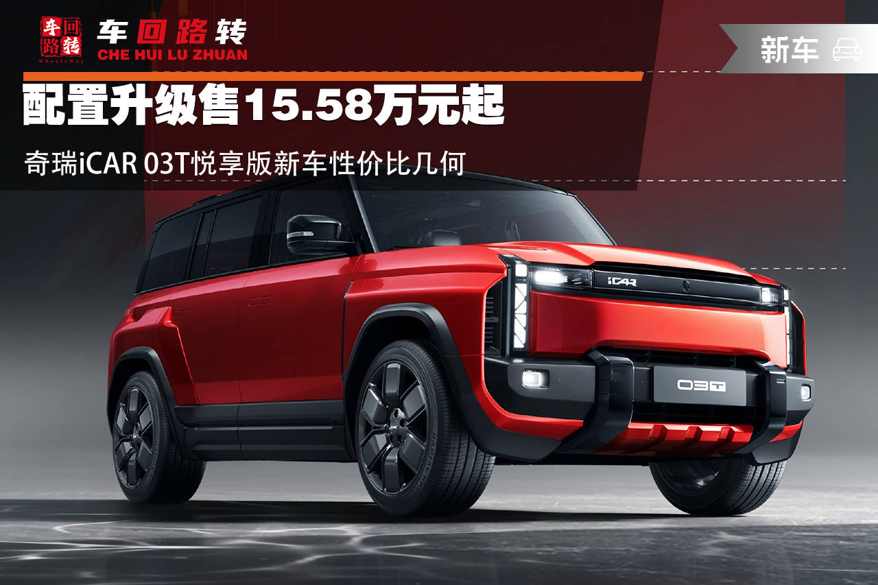 配置升级售15.58万元起奇瑞iCAR 03T悦享版新车性价比几何