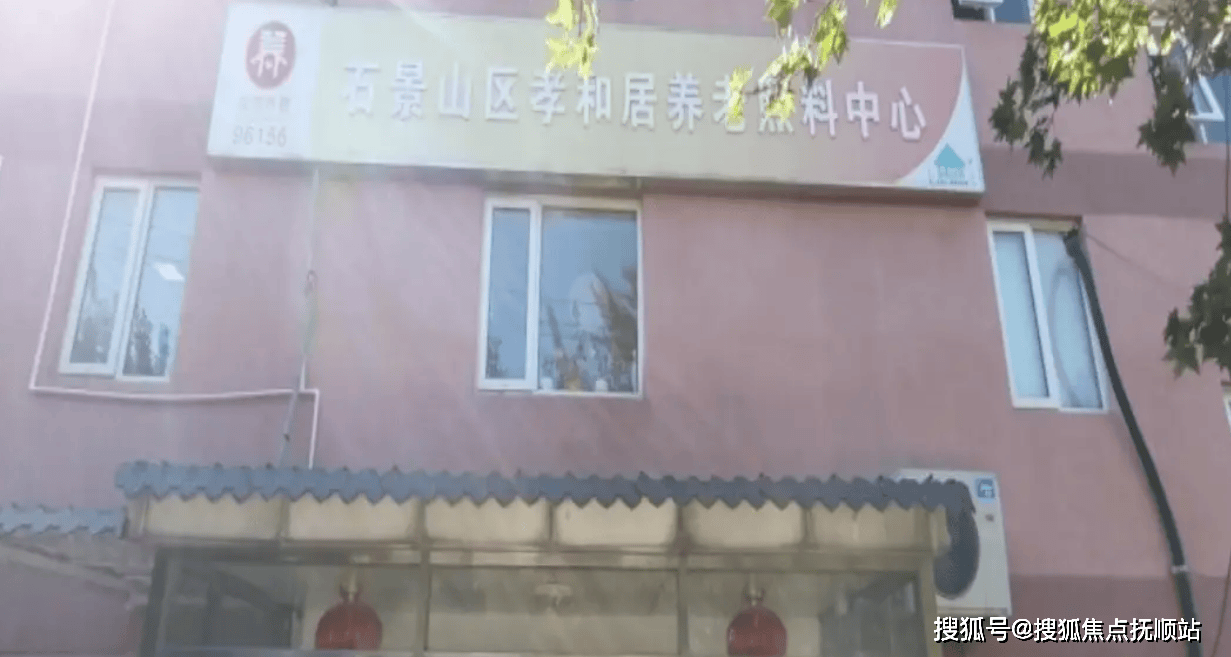 北京石景山区养老院有几家,北京市石景山区养老院名单_老年人_服务体系_驿站