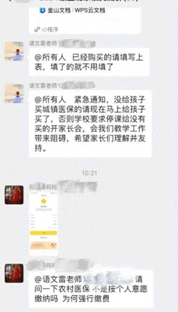 不买停课 ！班主任被指在家长群强推医保 当地回应