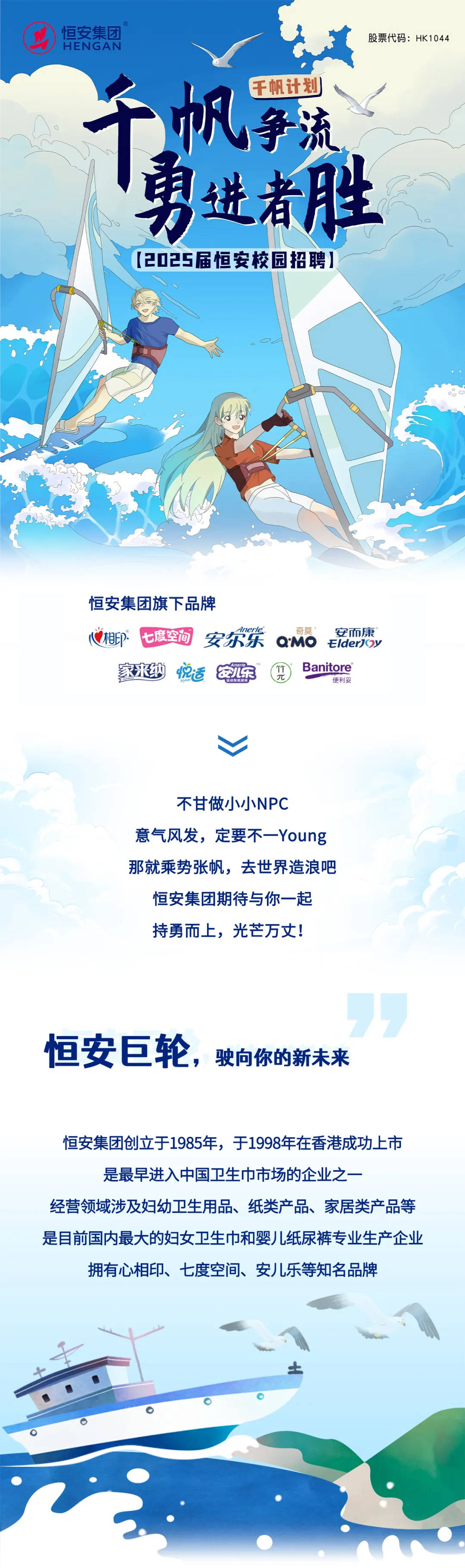 恒安集团2025届校园招聘全面启动!