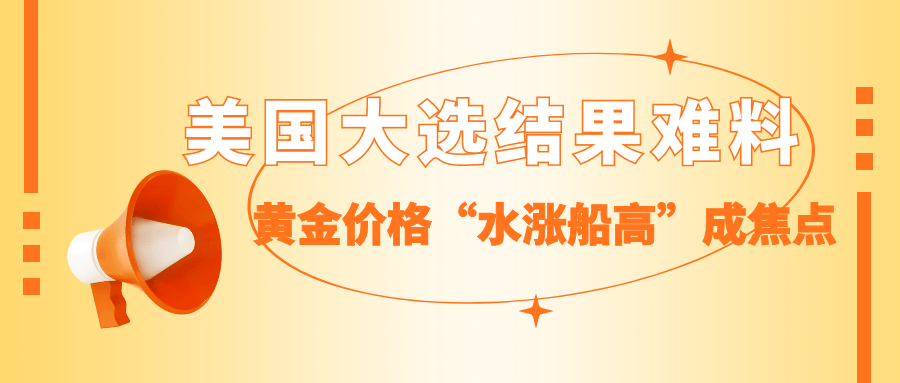 美国大选结果，黄金价格“水涨船高”成焦点