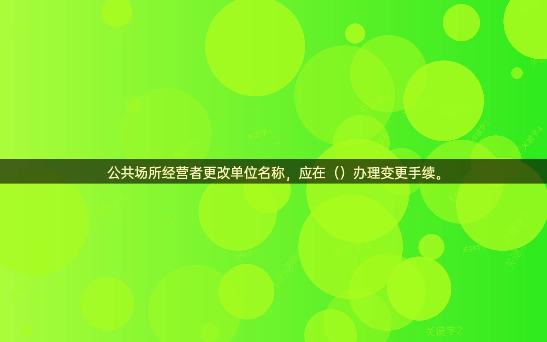 公共场所经营者更改单位名称,应在()办理变更手续.