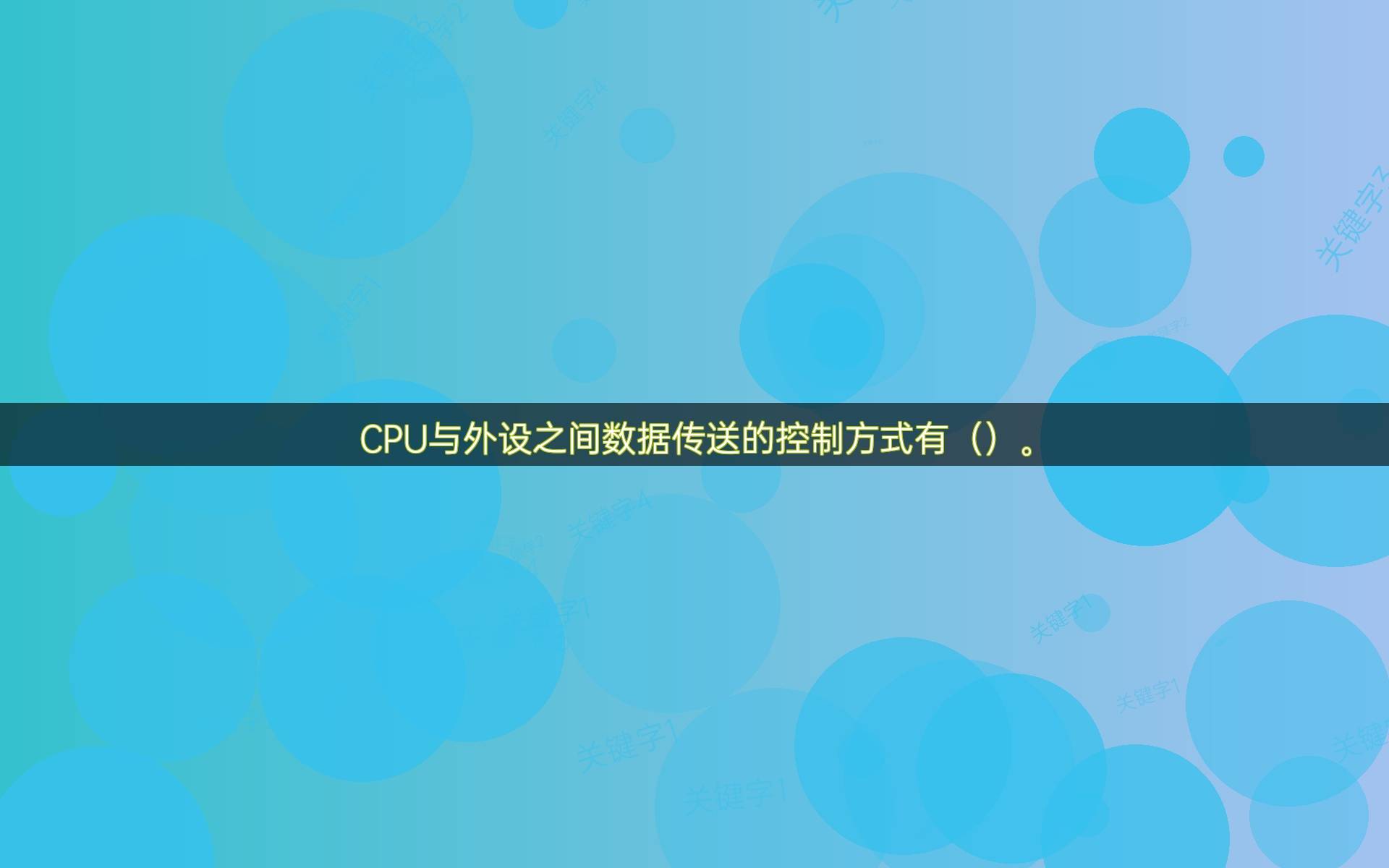 CPU与外设之间数据传送的控制方式有()。_程序_效率_内存