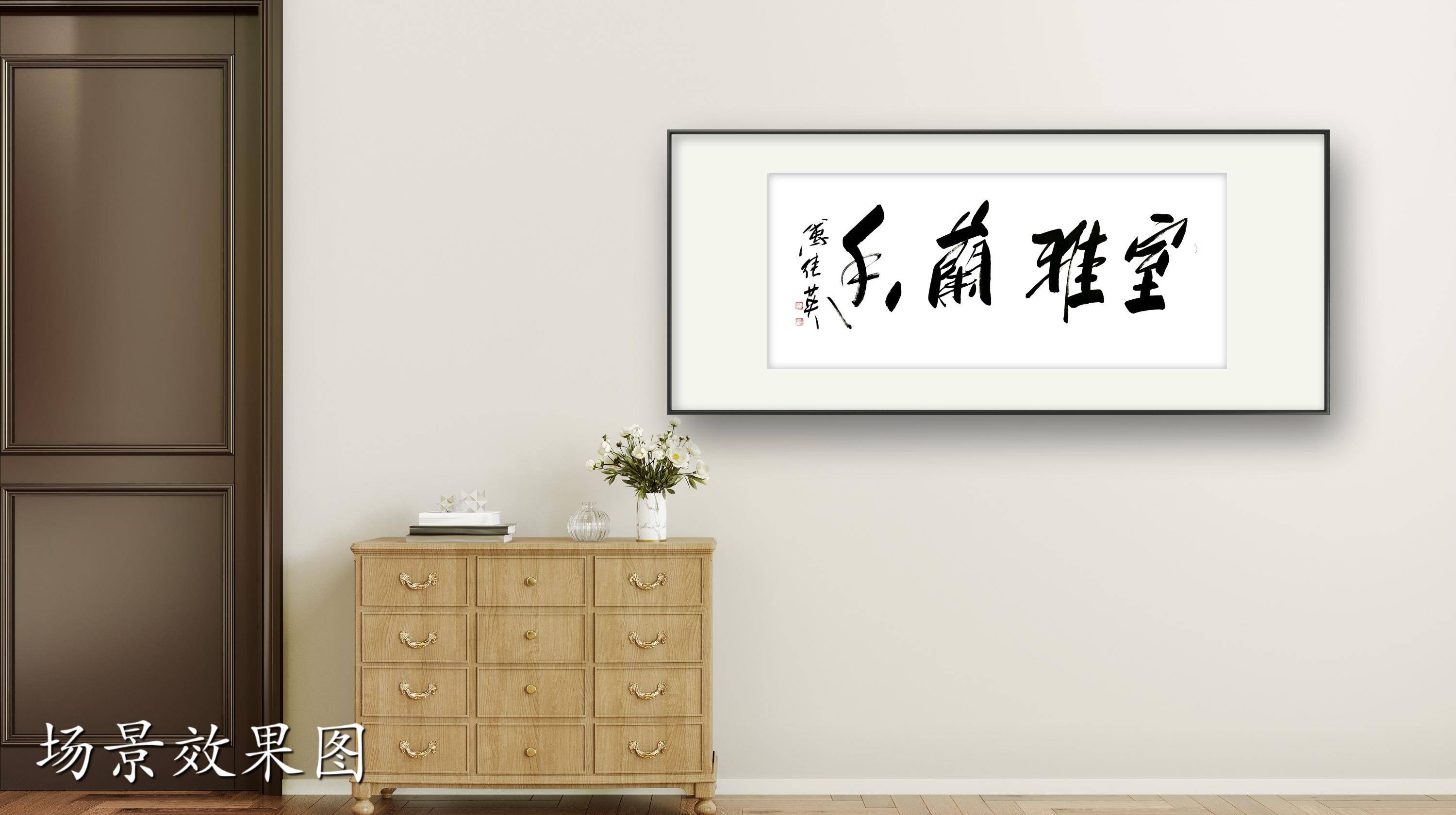 茶室客厅字画傅继英书法作品《室雅兰香》兰花之雅,香飘居室_生活_环境_宁静