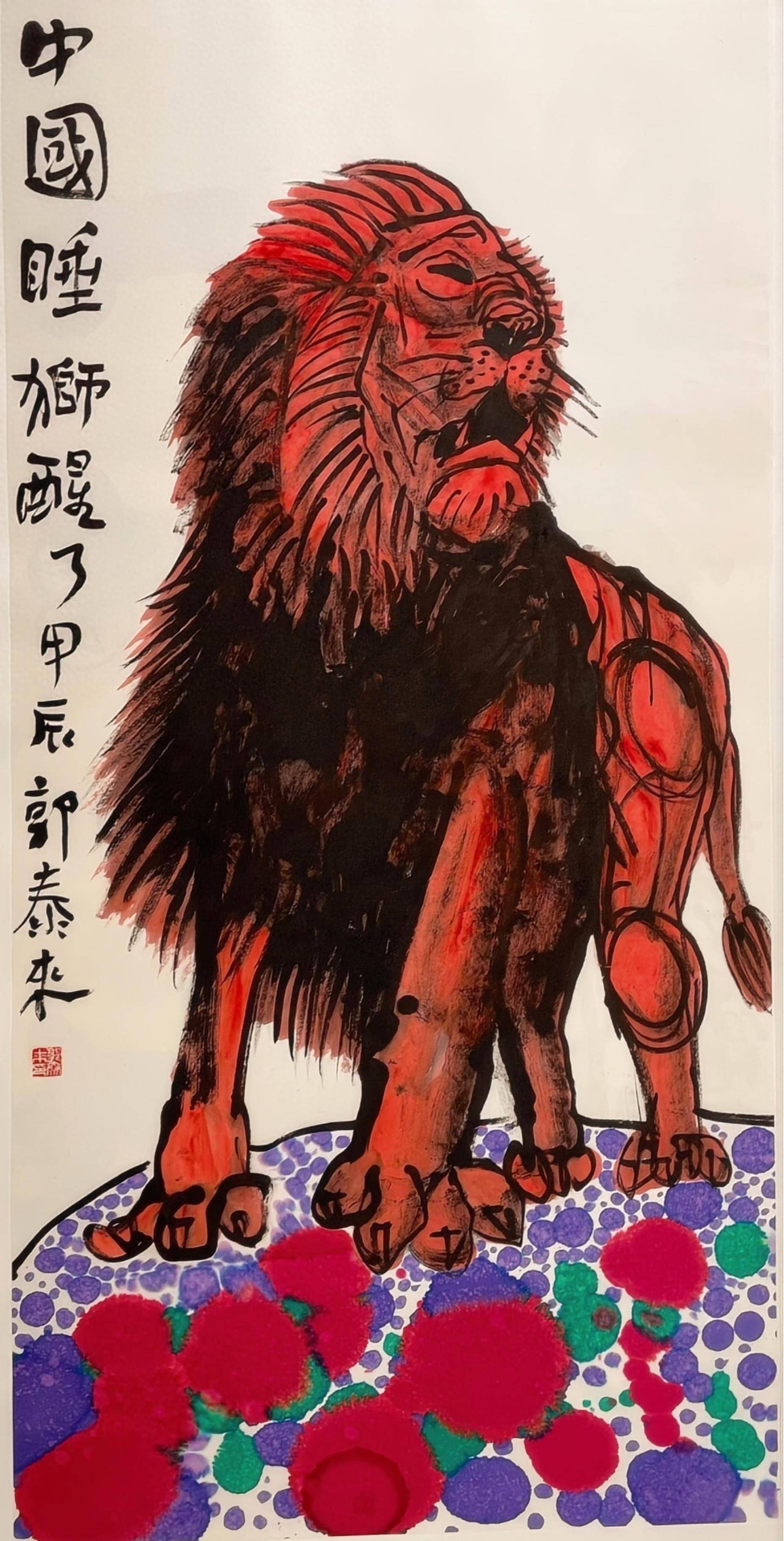 郭泰来《觉醒(怒吼)的雄狮》系列作品导赏