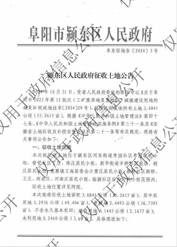 涉及阜阳市颍东区!