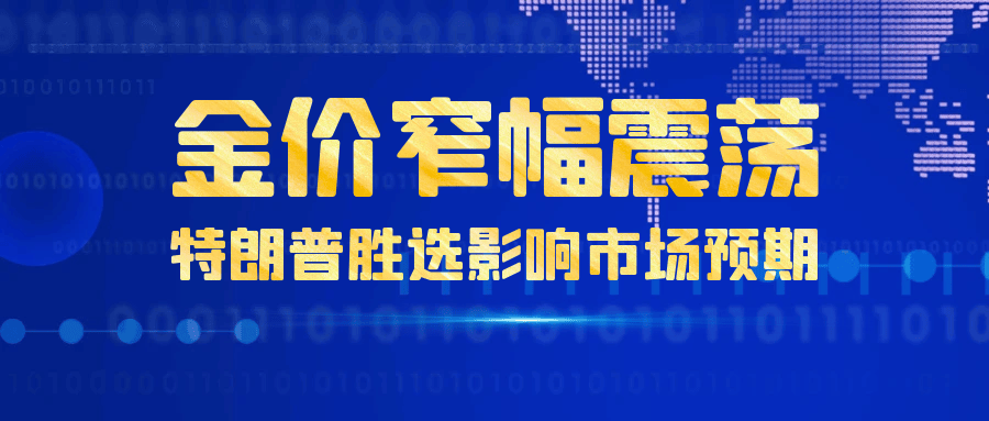 金价窄幅震荡，特朗普胜选影响市场预期