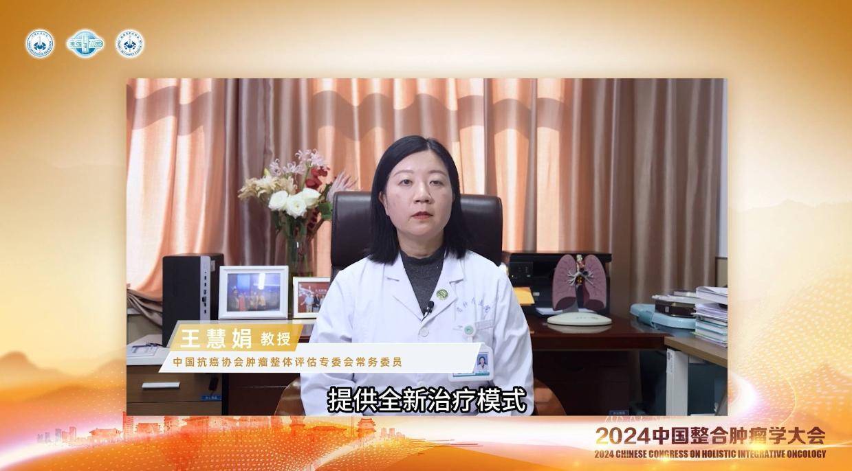 【2024CCHIO专家说】王慧娟教授:整合医学重塑肿瘤治疗格局