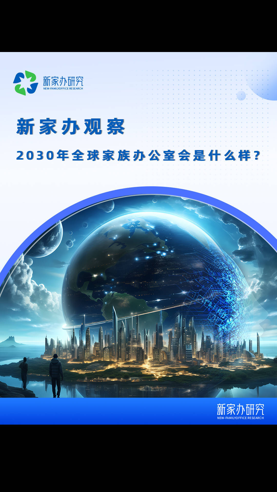 新家办观察| 2030年全球家族办公室会是什么样？_搜狐网