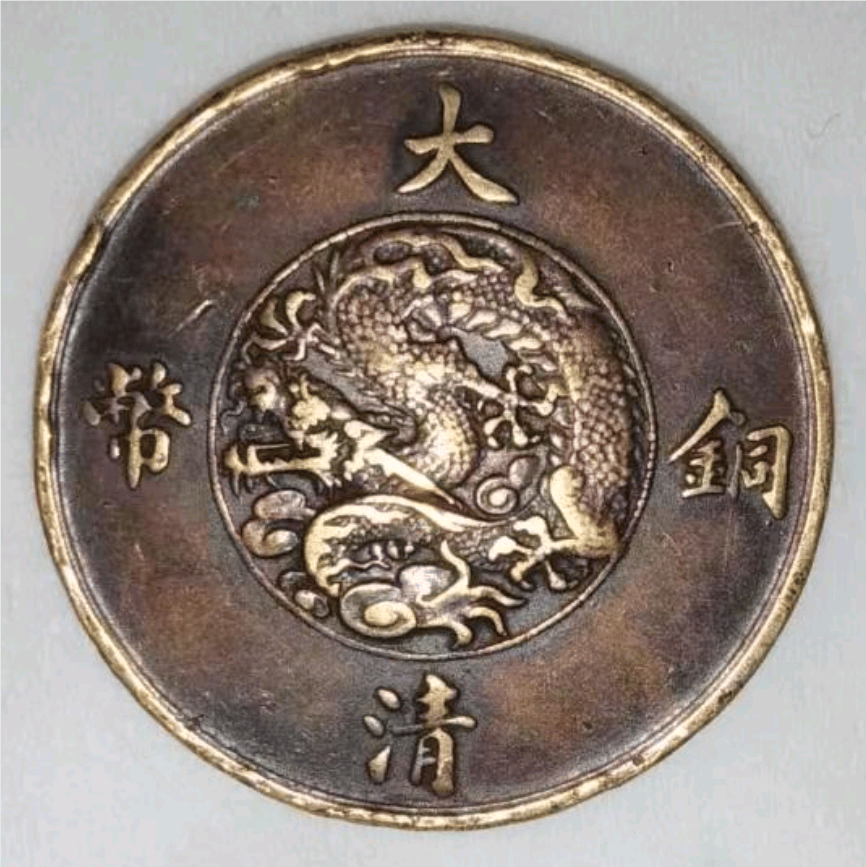 大清铜币罕见版本：宣统三年百枚换银币一圆十文