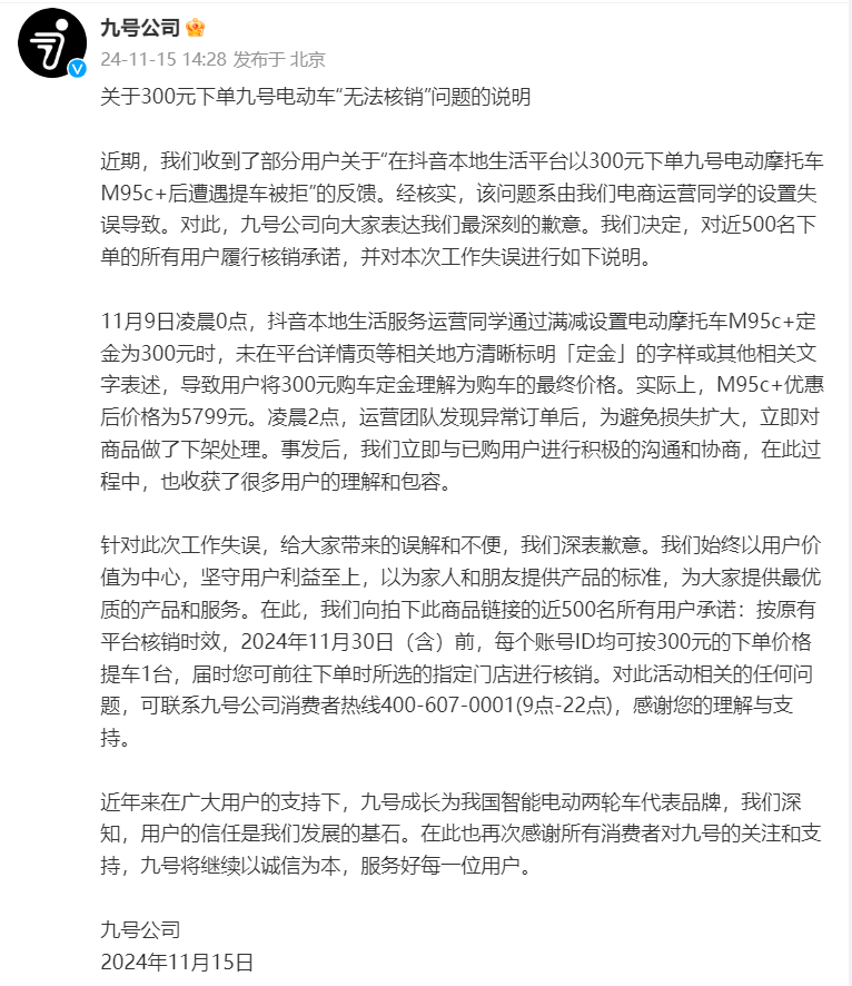 九号公司因标错价格引争议，网友称最新声明“有格局”