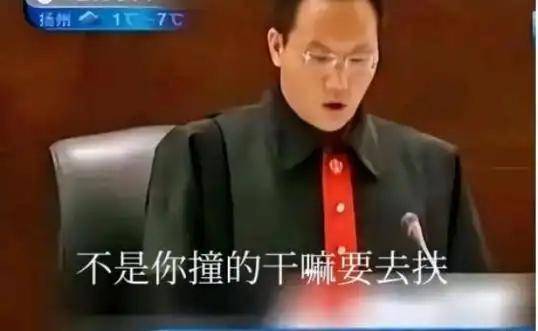 "不是你撞的,干嘛去扶,法官一句话太寒心,18年了他过的怎样