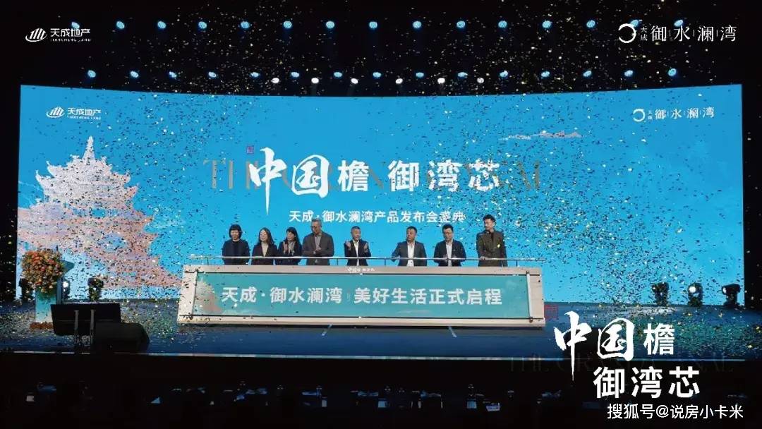 中国檐 御湾芯|天成·御水澜湾产品发布会盛大举办,圆满成功!