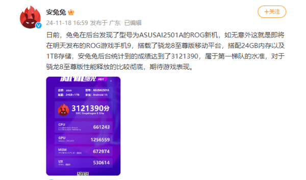 安兔兔跑分3121390！ ROG 9 Pro拿下旗舰性能榜第一