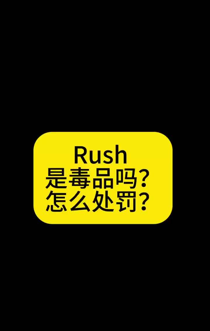 新型毒品rush图片