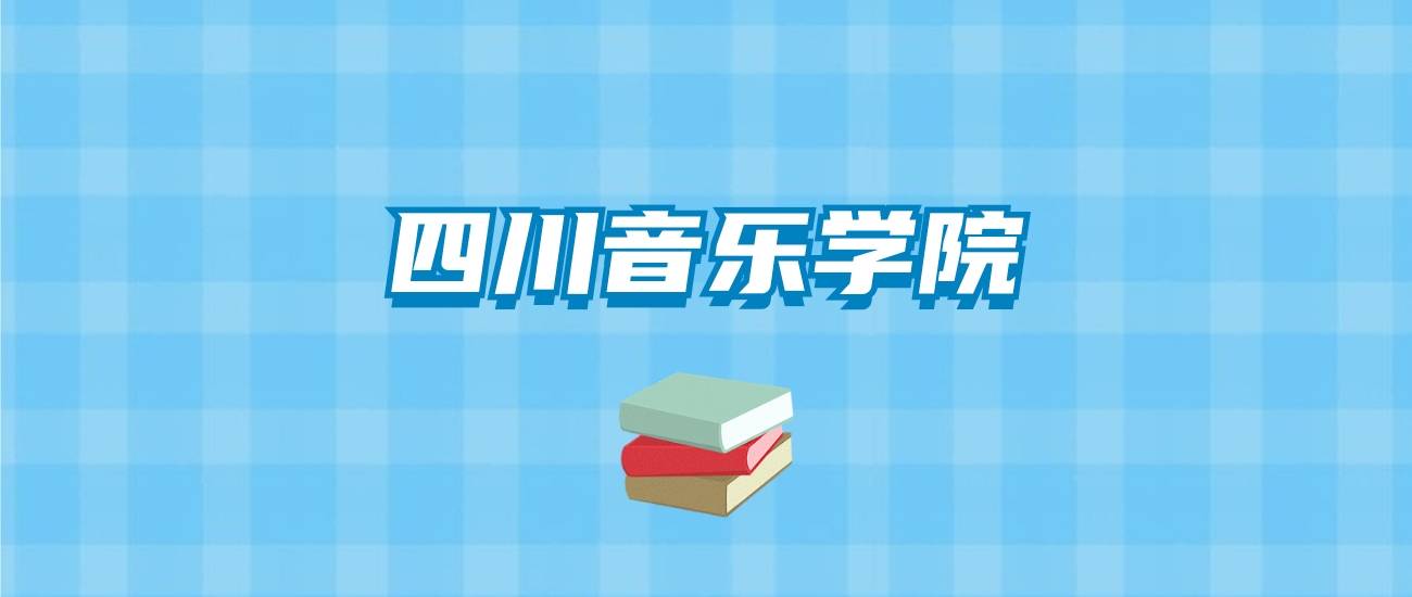 成都藝術(shù)類錄取分?jǐn)?shù)線_2024年成都藝術(shù)職業(yè)大學(xué)錄取分?jǐn)?shù)線(2024各省份錄取分?jǐn)?shù)線及位次排名)_成都藝術(shù)生高考分?jǐn)?shù)線