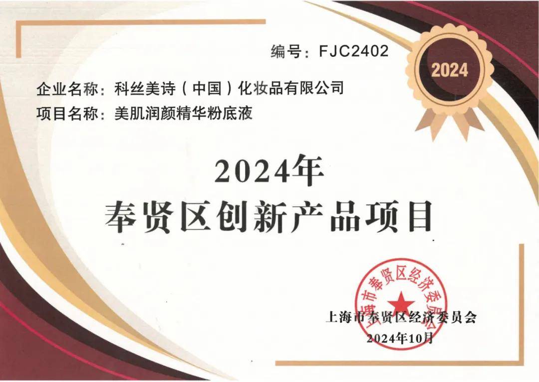 科丝美诗荣获2024年奉贤区创新产品奖