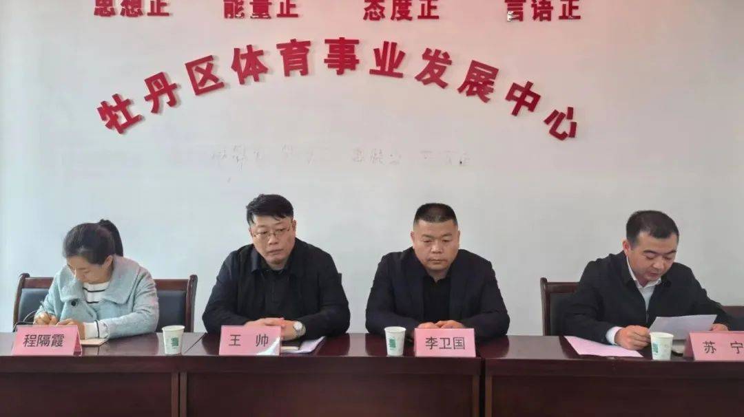 组巡察牡丹区体育事业发展中心党组工作动员会召开_政治_有关_王帅