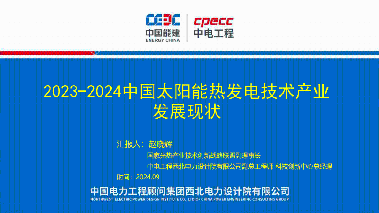 2023-2024年中国太阳能热发电技术产业发展现状报告-中国能建（赵晓