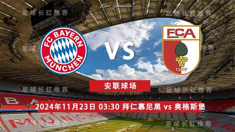 德甲 11月23日 拜仁慕尼黑 vs 奥格斯堡 4连胜出击