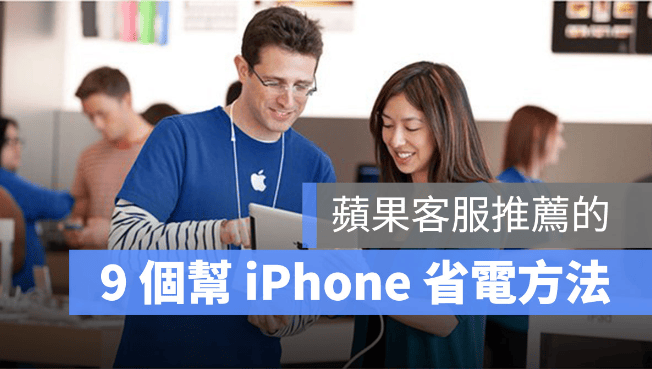 苹果客服所提供的9 个延长iphone 续航力的方法