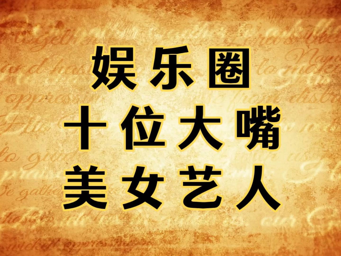 娱乐圈十位大嘴美女艺人