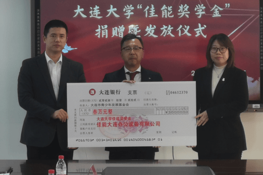 大连大学10名优秀学子荣获希望工程“佳能奖学金”