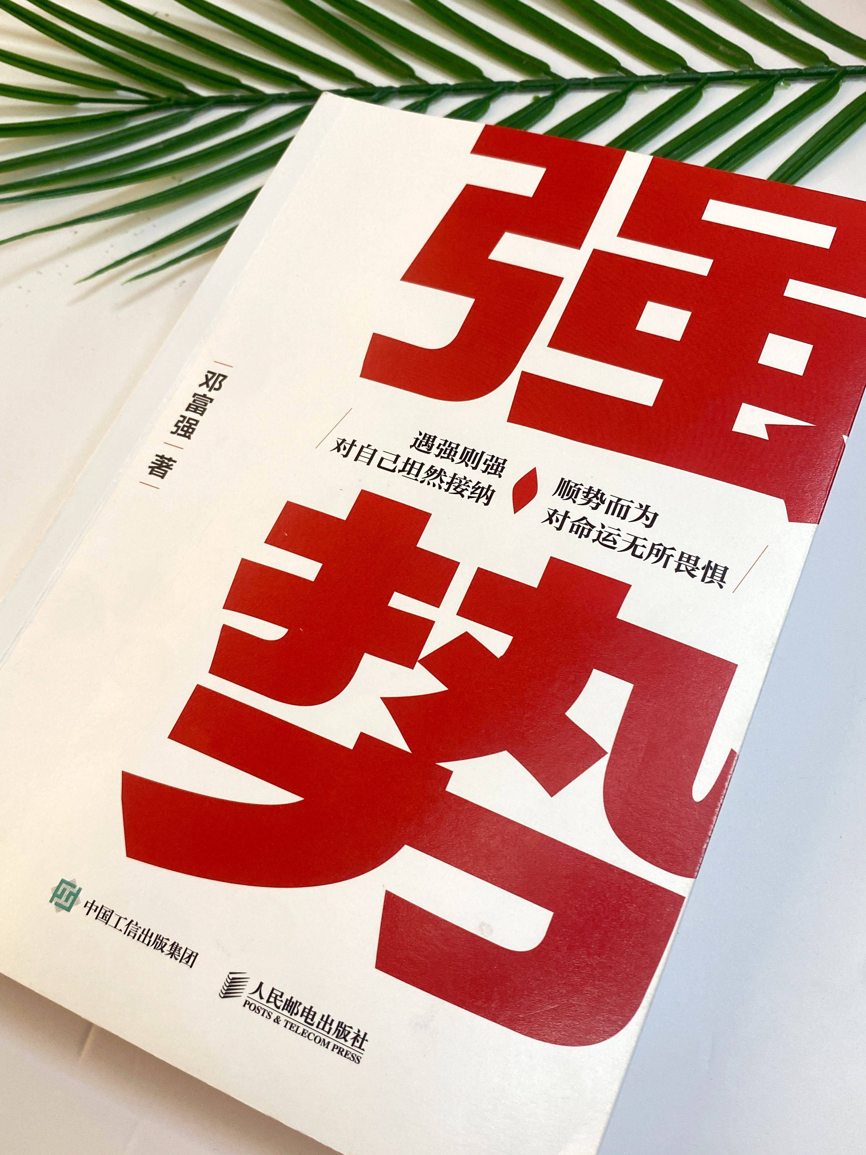 逆境中的崛起之路,强势前进《强势》邓富强