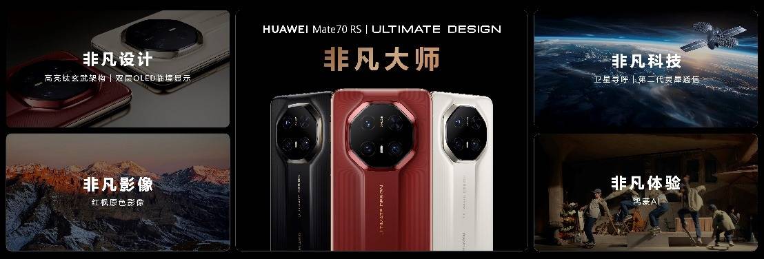 《HUAWEI Mate 70系列重磅亮相，售价5499元起》