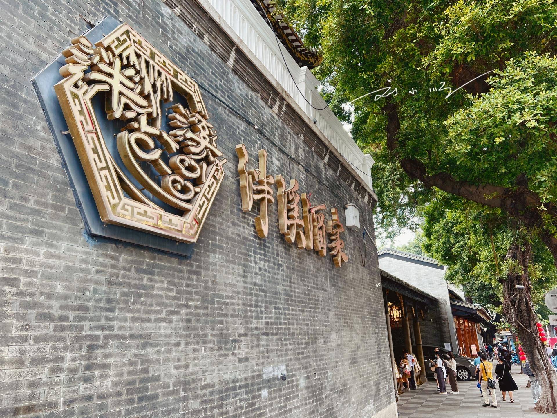 广州市区“著名”的老牌酒家,装修很有岭南特色,味道却褒贬不一_泮溪酒家_刘小顺_朋友