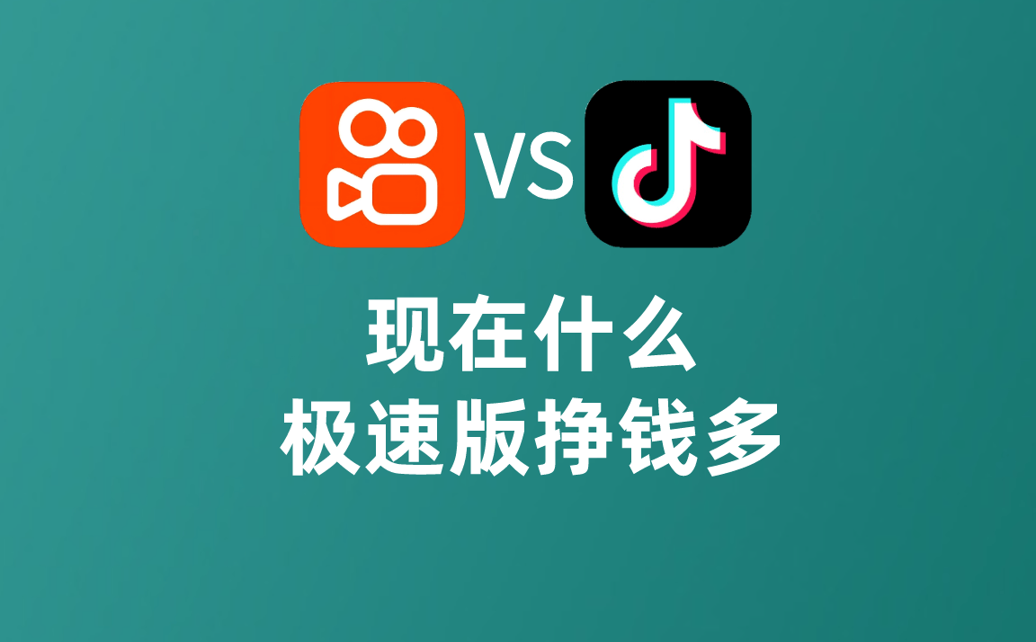 抖音极速版跟抖音有什么区别抖音极速版跟抖音是一个账号吗的简单介绍