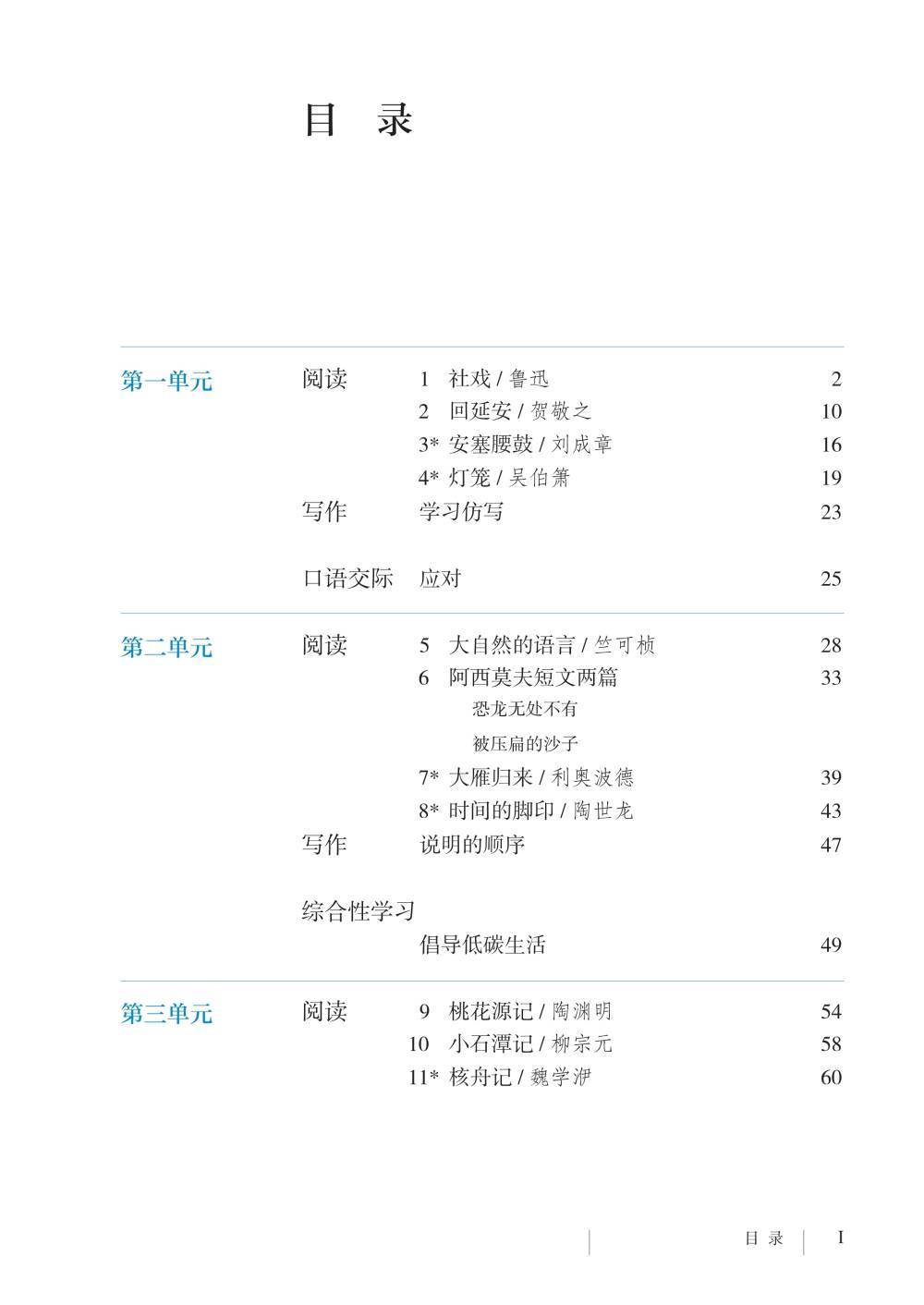 新教材人教部编版八年级下册语文电子课本