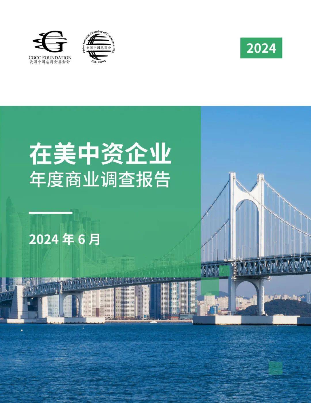 2024年中国在美国企业数量有多少？在美中资企业年度商业调查报告