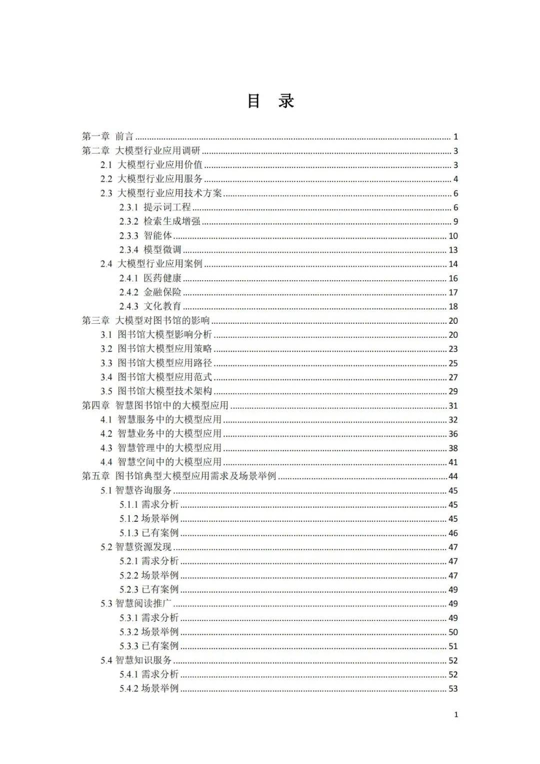 2024图书馆大模型行业发展趋势，图书馆领域创新应用需求调研报告