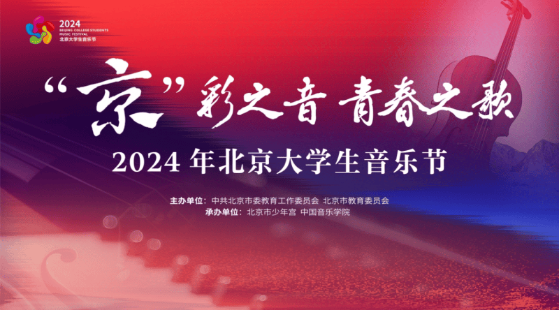 青春旋律激荡未来梦想 2024年北京大学生音乐节圆满落幕