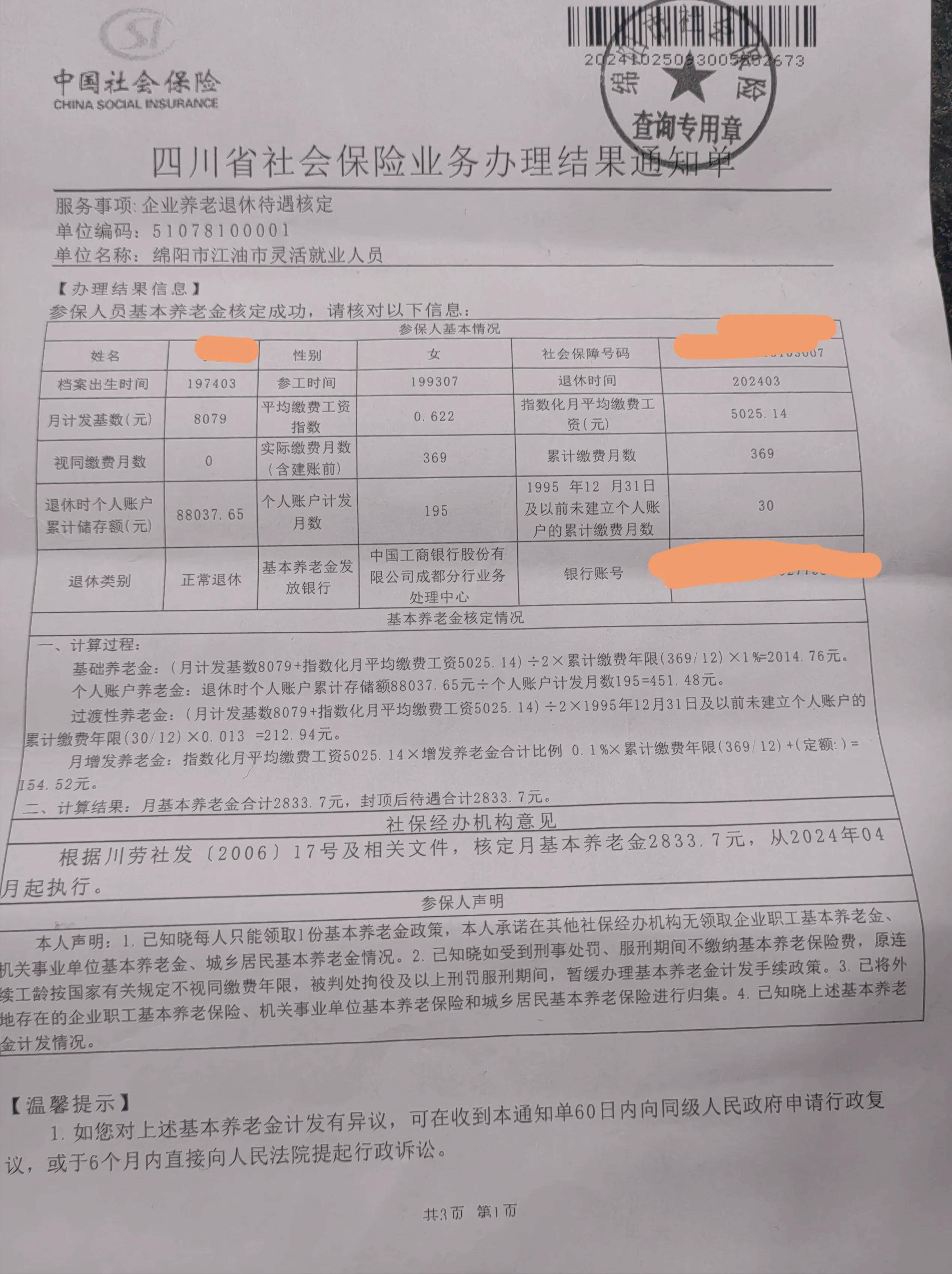 75年,2024年在四川办理退休养老金有多少?