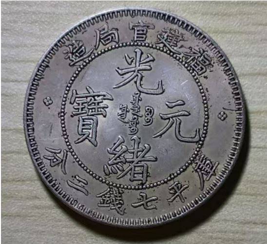 福建官局造光绪元宝库平七钱二分银币的历史及收藏价值_搜狐网