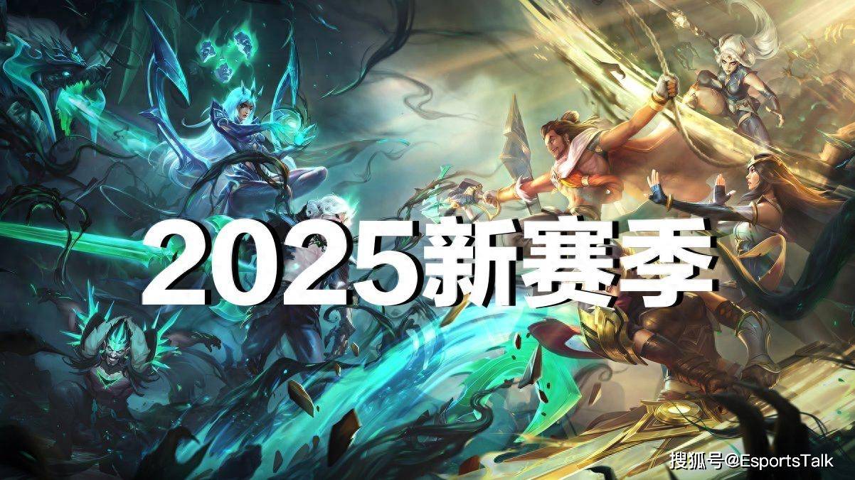 不能活着走出测试服？2025新赛季“先机”机制是否影响LOL平衡？