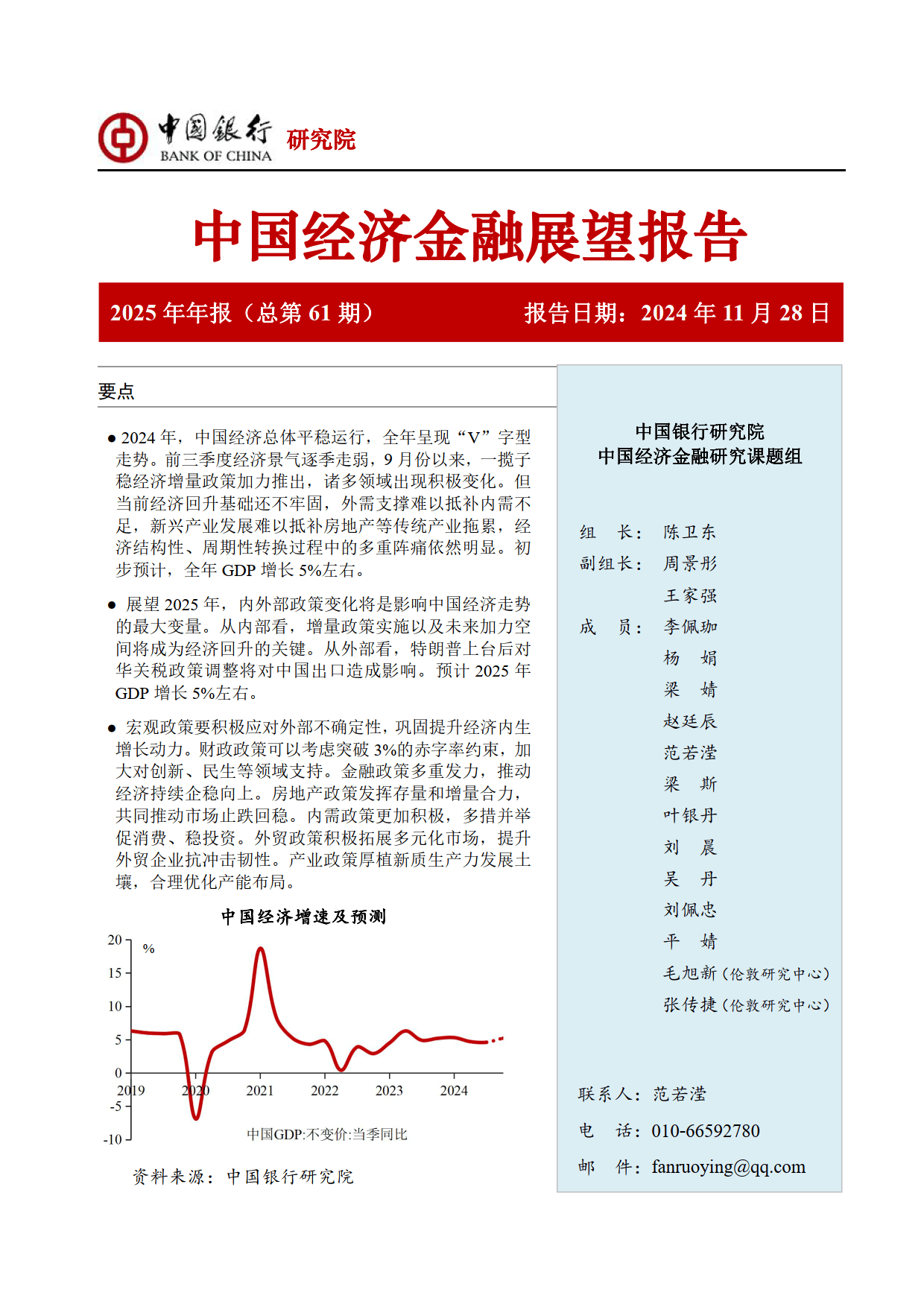 中国银行中国经济金融展望报告（2025年）：增量政策加力显效，推动经济“V”型反转