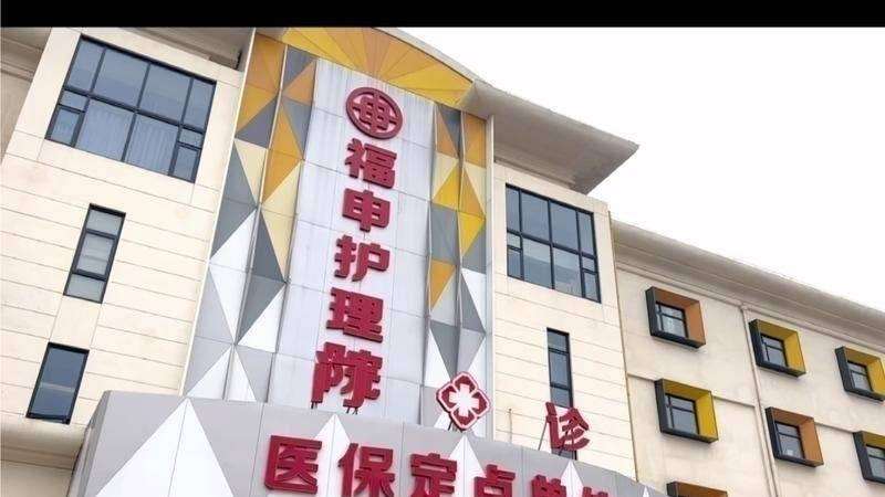上海金山区福申护理院最新消息推送！2024免费咨询电话/价格表/地址 