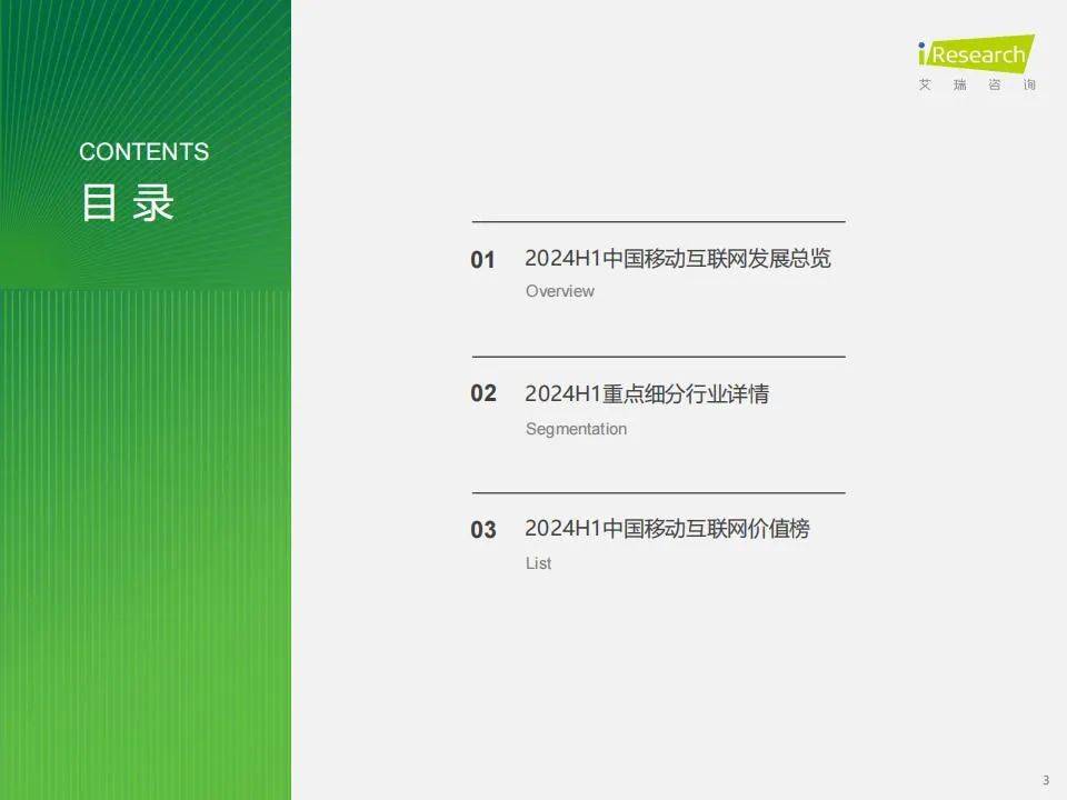 艾瑞咨询：2024年中国移动互联网流量年度报告，行业同比增速破1%