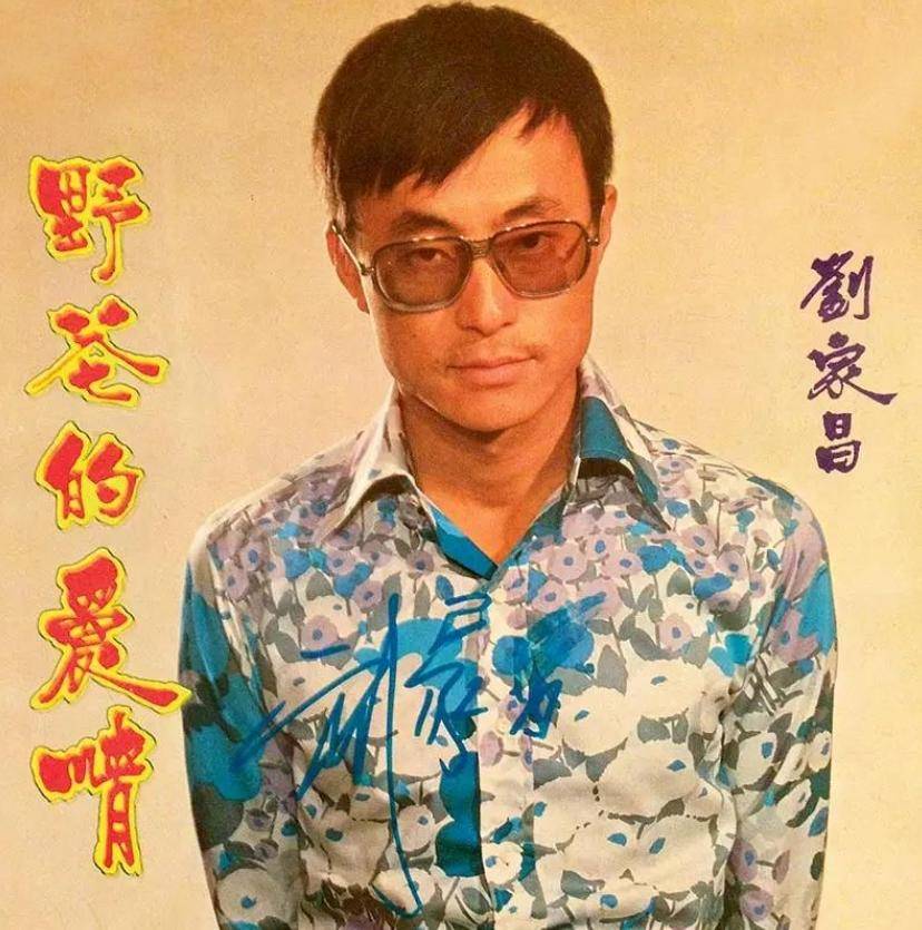 音乐教父刘家昌去世!他曾抢走谢贤的妻子,两任前妻都是知名女星